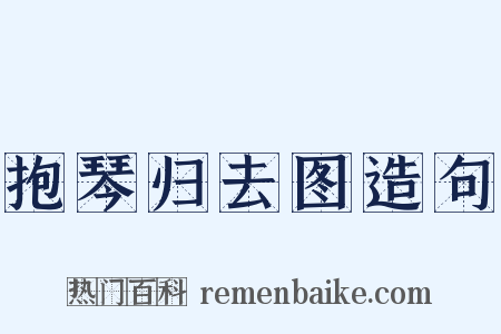 抱琴归去图造句是什么意思的图片